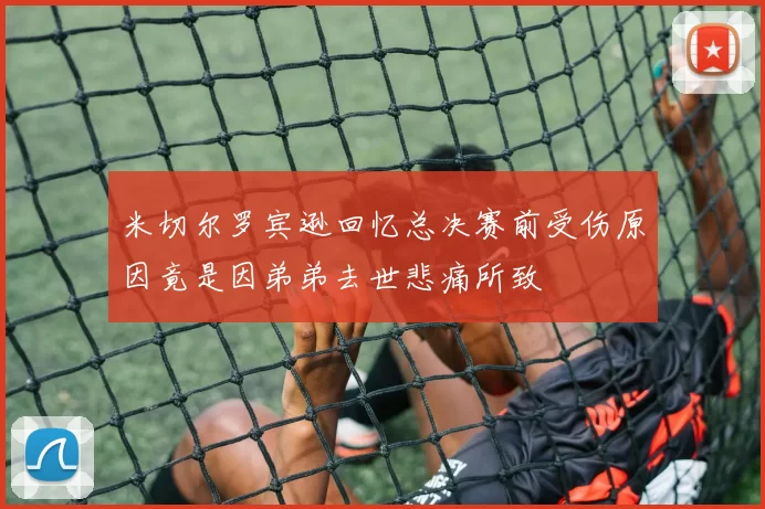 米切尔罗宾逊回忆总决赛前受伤原因竟是因弟弟去世悲痛所致