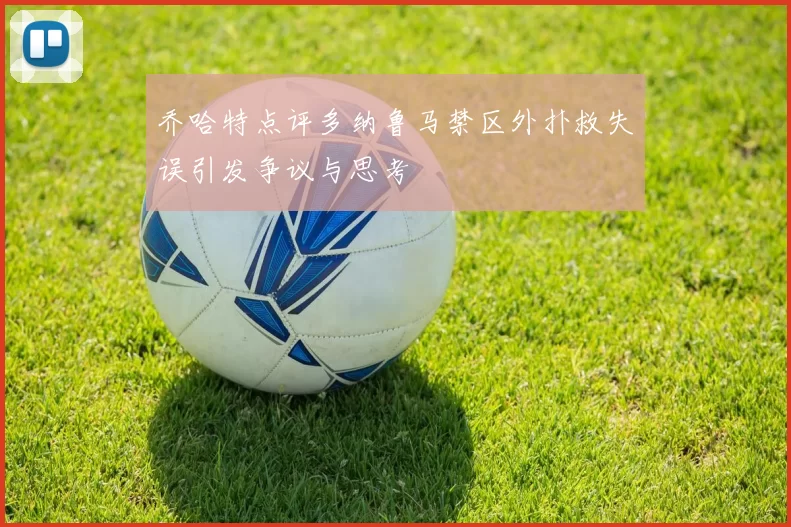 乔哈特点评多纳鲁马禁区外扑救失误引发争议与思考