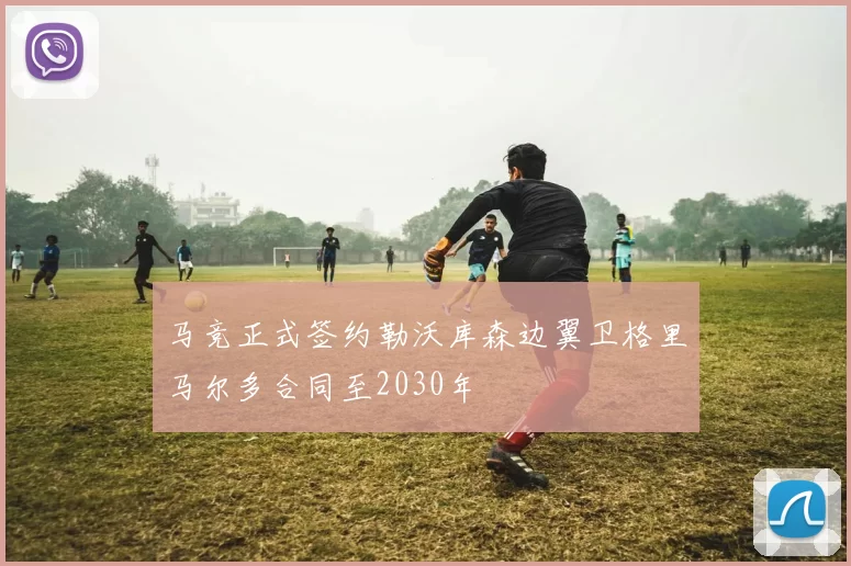 马竞正式签约勒沃库森边翼卫格里马尔多合同至2030年
