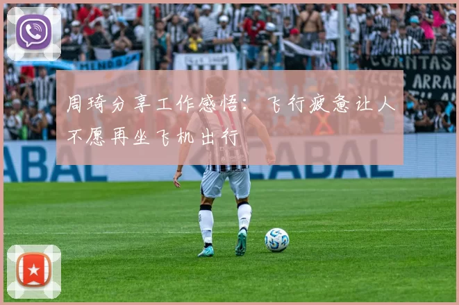 周琦分享工作感悟:飞行疲惫让人不愿再坐飞机出行