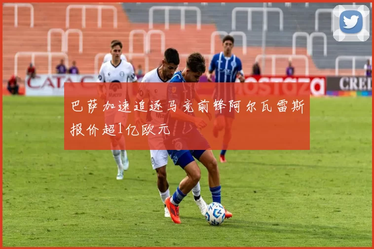 巴萨加速追逐马竞前锋阿尔瓦雷斯报价超1亿欧元