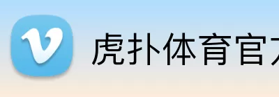 虎扑体育官方网站 Logo